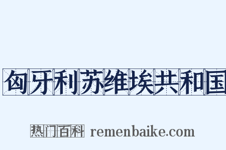 匈牙利苏维埃共和国是什么意思的图片